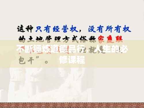 不断锤炼道德品行,人生的必修课程