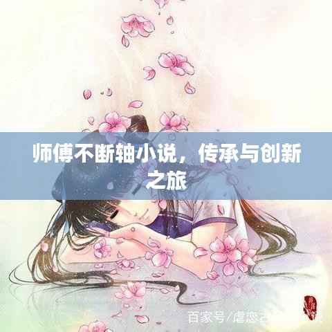 师傅不断轴小说，传承与创新之旅