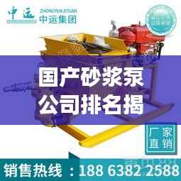 国产砂浆泵公司排名揭晓，行业影响力榜单重磅出炉！