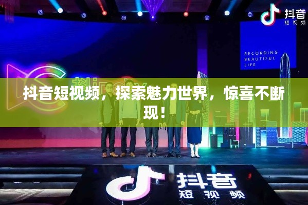 抖音短视频，探索魅力世界，惊喜不断现！