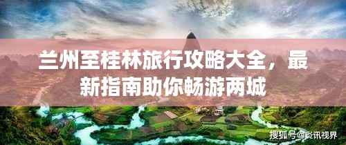 兰州至桂林旅行攻略大全，最新指南助你畅游两城