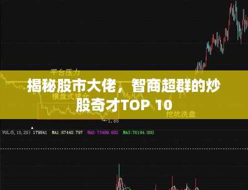 揭秘股市大佬,智商超群的炒股奇才TOP 10