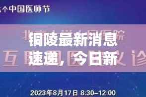 铜陵最新消息速递,今日新闻一览
