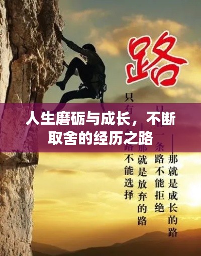 人生磨砺与成长,不断取舍的经历之路