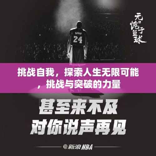 挑战自我，探索人生无限可能，挑战与突破的力量