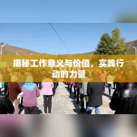 揭秘工作意义与价值,实践行动的力量