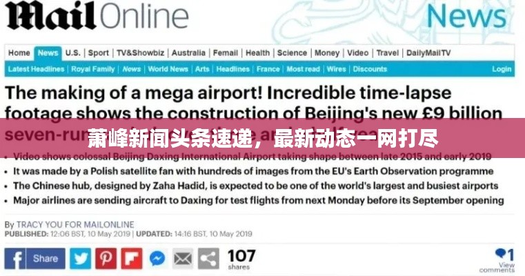 萧峰新闻头条速递，最新动态一网打尽