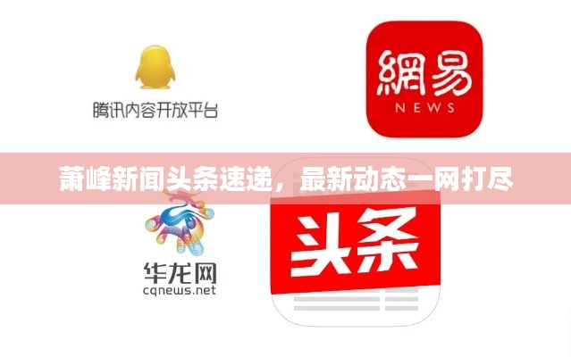萧峰新闻头条速递,最新动态一网打尽