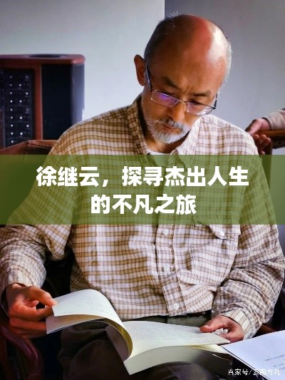 徐继云,探寻杰出人生的不凡之旅