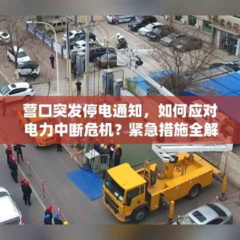 营口突发停电通知,如何应对电力中断危机?紧急措施全解析