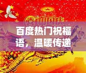 百度热门祝福语,温暖传递,祝福满满