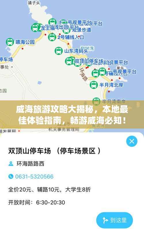 威海旅游攻略大揭秘，本地最佳体验指南，畅游威海必知！