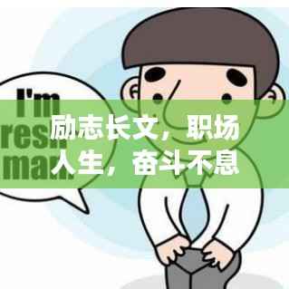 励志长文，职场人生，奋斗不息的力量源泉
