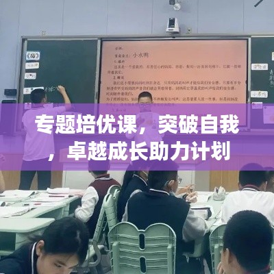 专题培优课,突破自我,卓越成长助力计划
