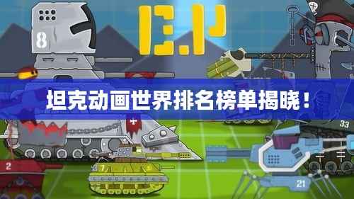 坦克动画世界排名榜单揭晓！