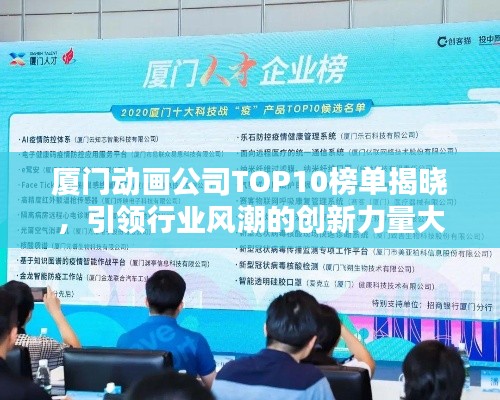 厦门动画公司TOP10榜单揭晓，引领行业风潮的创新力量大放异彩