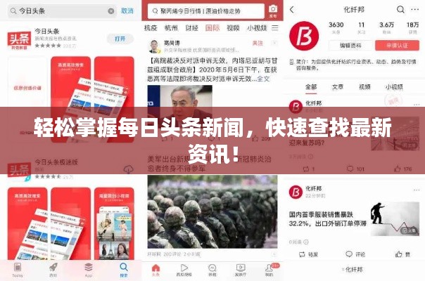 轻松掌握每日头条新闻，快速查找最新资讯！