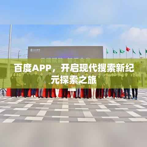 百度APP,开启现代搜索新纪元探索之旅