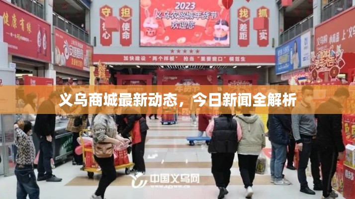 义乌商城最新动态，今日新闻全解析
