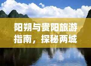 阳朔与贵阳旅游指南,探秘两城美景,畅游贵州风情
