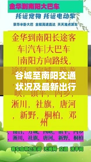 谷城至南阳交通状况及最新出行资讯速递
