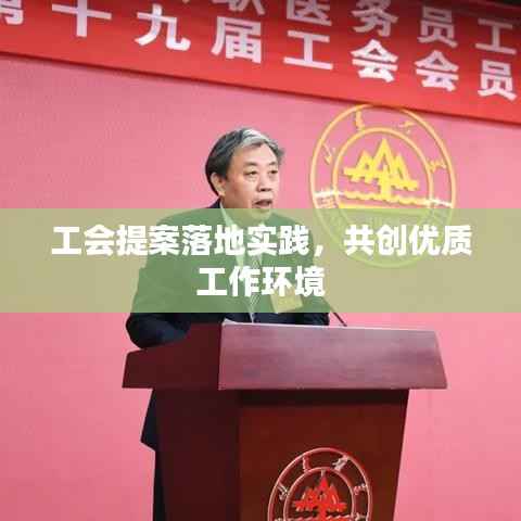 工会提案落地实践,共创优质工作环境