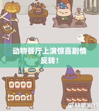 动物餐厅上演惊喜剧情反转!