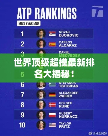 世界顶级超模最新排名大揭秘!