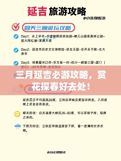 三月延吉必游攻略,赏花探春好去处!