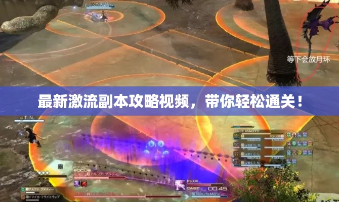 最新激流副本攻略视频,带你轻松通关!