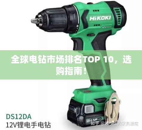 全球电钻市场排名TOP 10，选购指南！