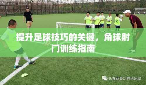 提升足球技巧的关键,角球射门训练指南