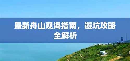 最新舟山观海指南,避坑攻略全解析