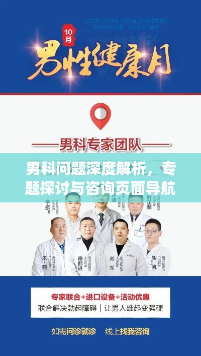 男科问题深度解析，专题探讨与咨询页面导航