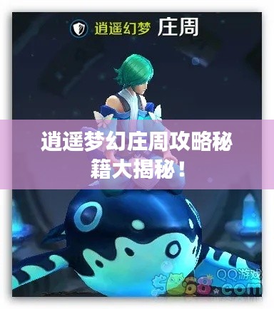 逍遥梦幻庄周攻略秘籍大揭秘！