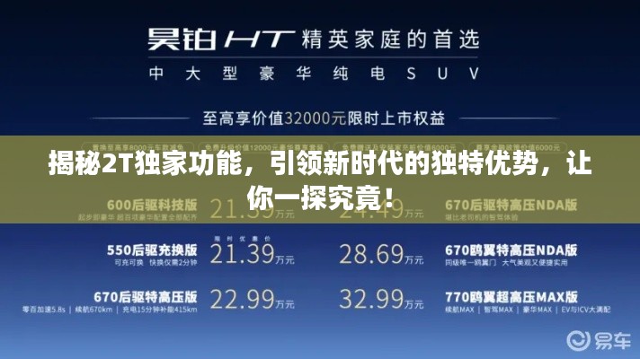 揭秘2T独家功能，引领新时代的独特优势，让你一探究竟！