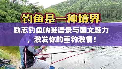 励志钓鱼呐喊语录与图文魅力,激发你的垂钓激情!