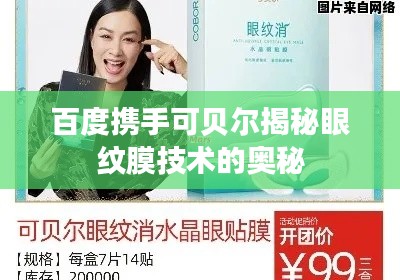 百度携手可贝尔揭秘眼纹膜技术的奥秘