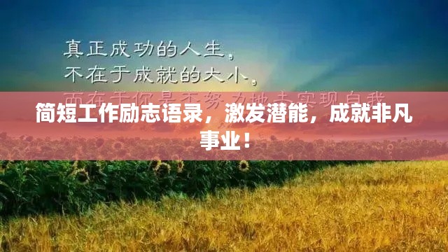 简短工作励志语录,激发潜能,成就非凡事业!