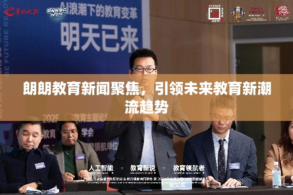 朗朗教育新闻聚焦，引领未来教育新潮流趋势