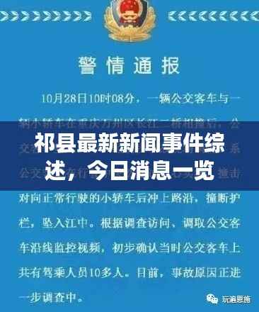祁县最新新闻事件综述,今日消息一览