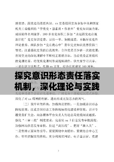 探究意识形态责任落实机制，深化理论与实践的研究