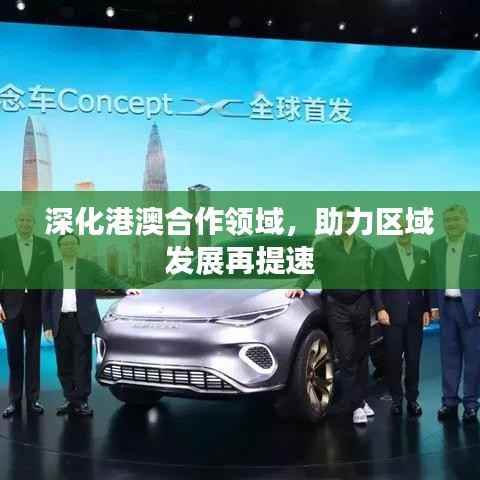 深化港澳合作领域,助力区域发展再提速